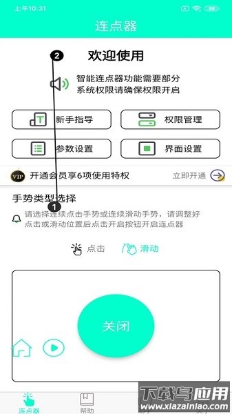 智能连点器软件下载