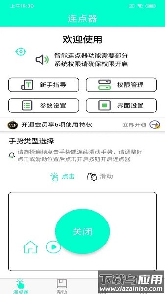 智能连点器最新版截图1