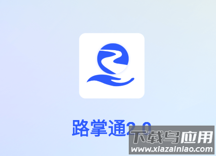 路掌通2.0app