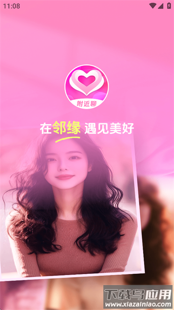 邻缘聊天软件