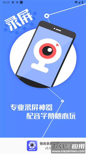 微商录屏大师app