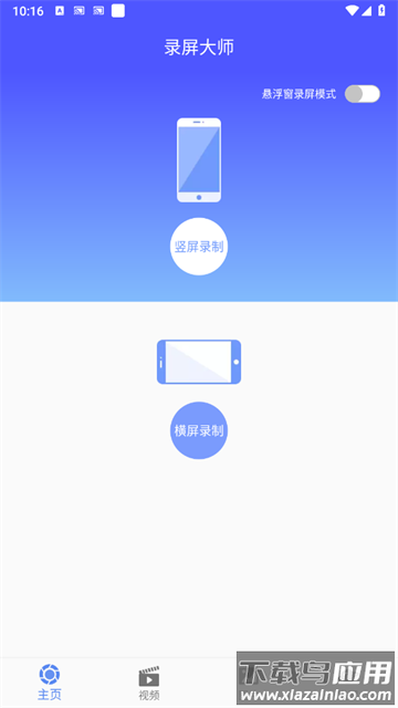 微商录屏大师app