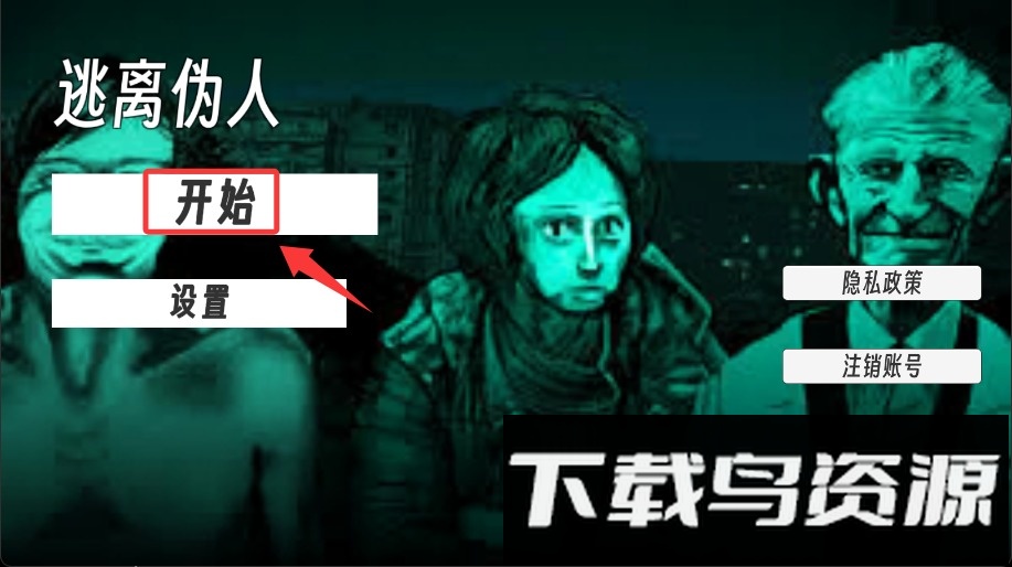 逃离伪人