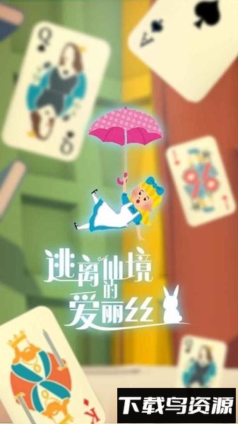 逃离仙境的爱丽丝手游最新版截图1