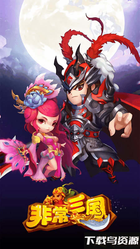 非常三国破解版截图2