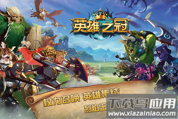 英雄之冠破解版截图2