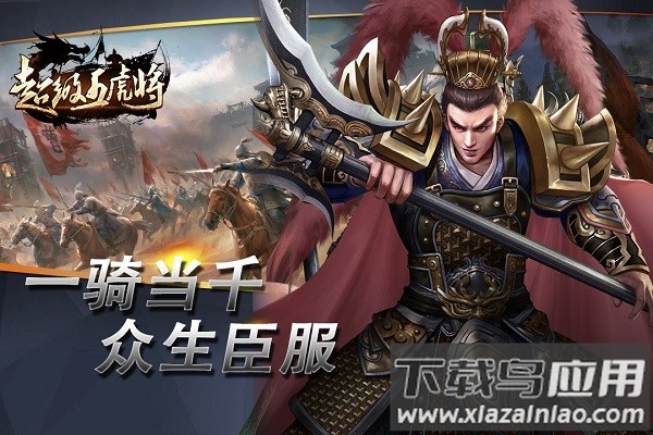 超级五虎将游戏下载
