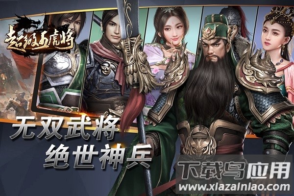 超级五虎将手游截图1
