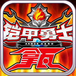 铠甲勇士拿瓦召唤器模拟器手机版