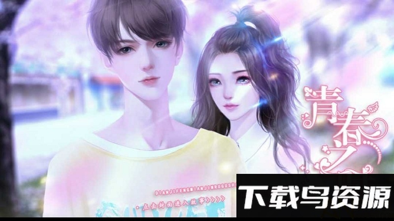 青春之时橙光破解版金手指截图3