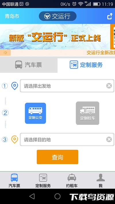 青岛交运行手机版截图1