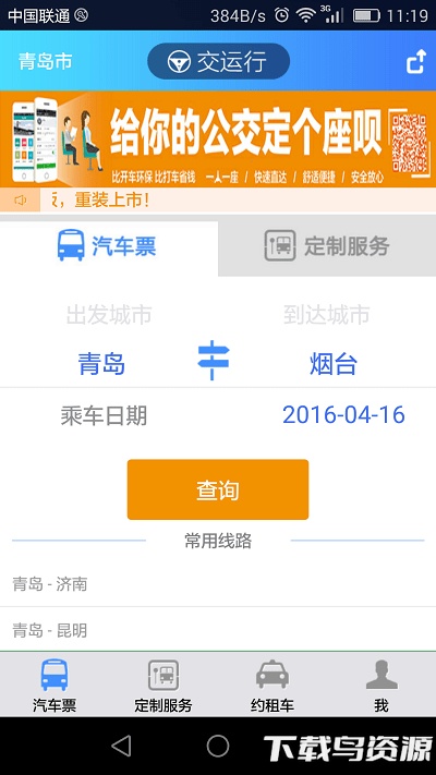 青岛交运行手机版截图3