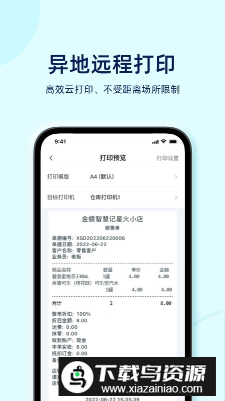 金蝶智慧记星火手机版正版(金蝶进销存软件手机版)截图2