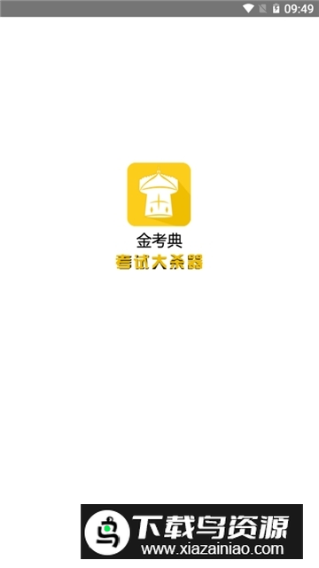金考典题库20位激活码共享版下载截图1