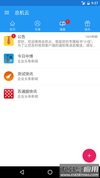 总机云官方版截图2