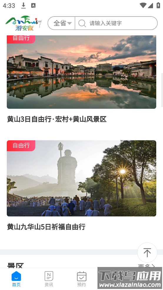 游安徽官方版截图4