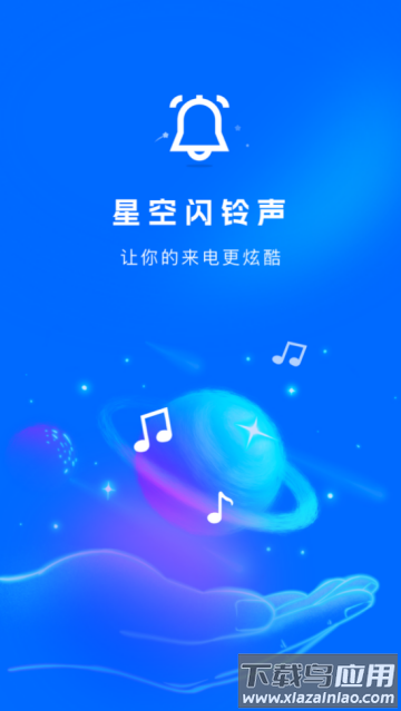 星空闪铃声app