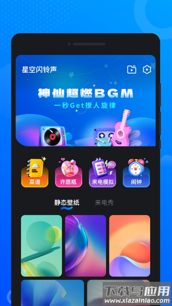 星空闪铃声app截图2