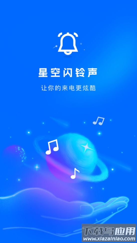 星空闪铃声app截图4