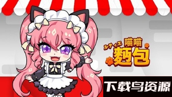 露缇耶喵喵面包官方版截图2