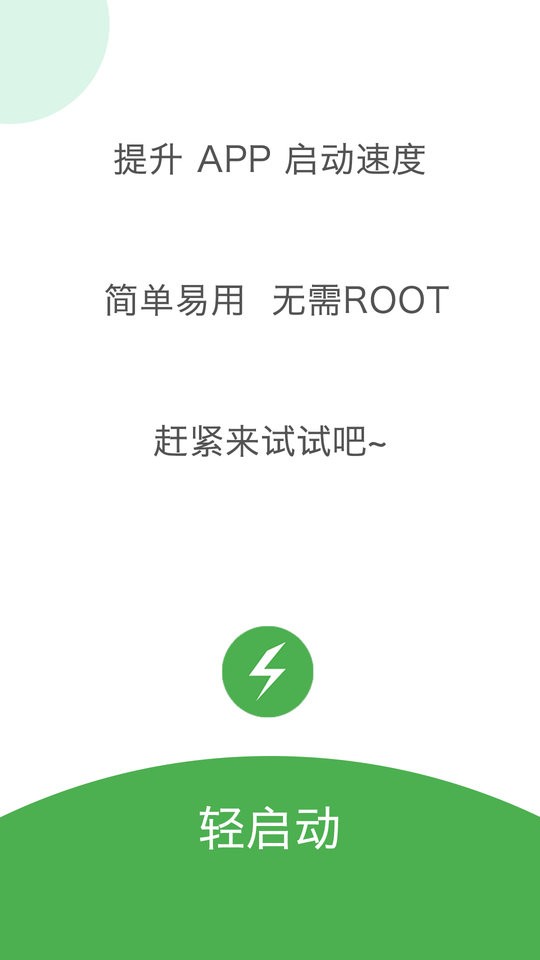 轻启动安卓版最新版 v2.30.0截图1