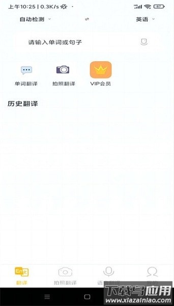 智慧翻译助手软件截图3
