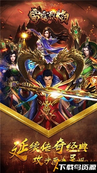 雷霆烈焰手游截图2