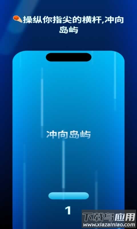 灵动岛挑战游戏下载截图2
