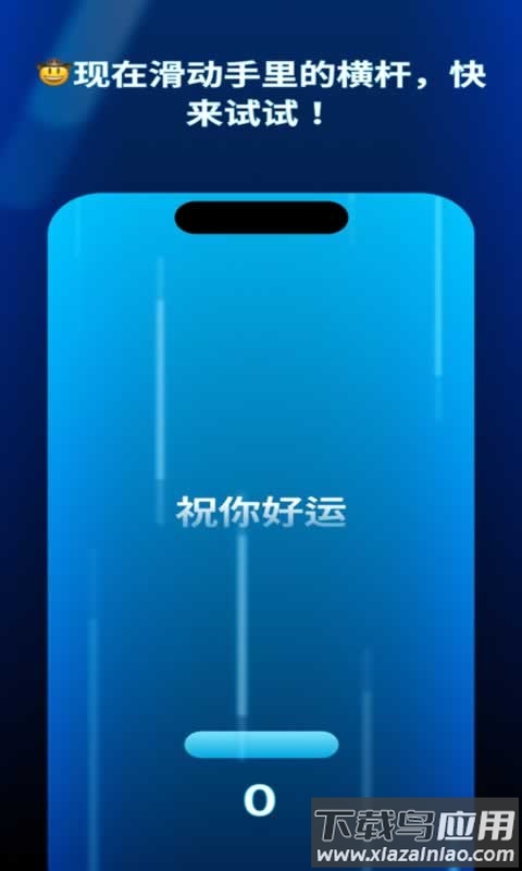灵动岛挑战游戏下载截图3