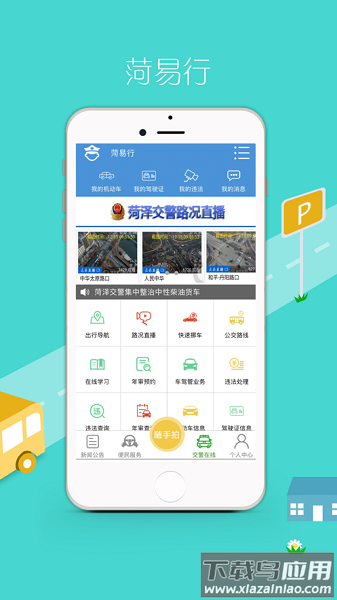 菏易行最新版
