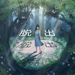逃出神秘森林手游
