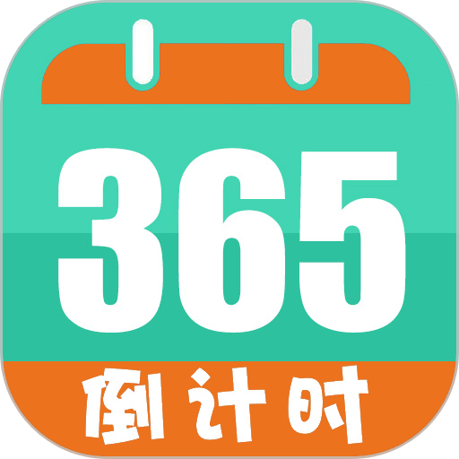 倒数日计时手机版