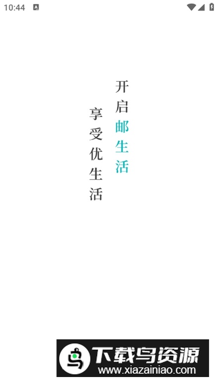 邮生活app手机版