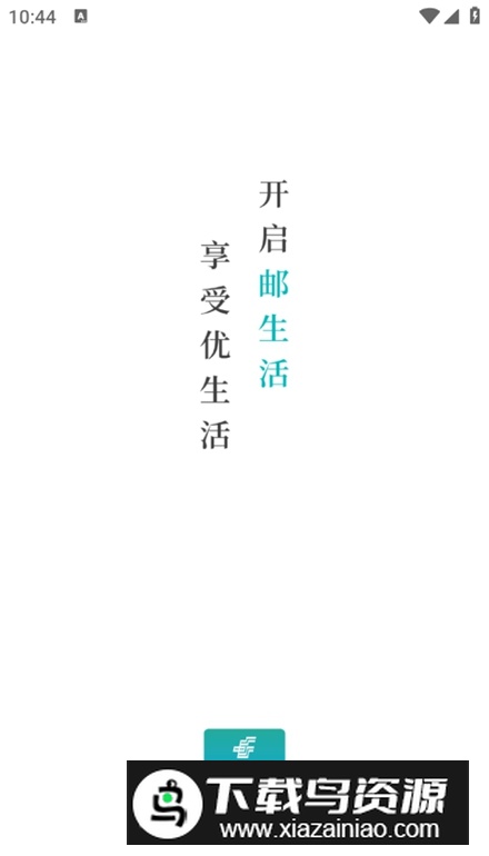 邮生活app手机版截图5