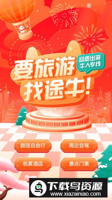 途牛旅游官方APP(途牛旅行订票app)截图1