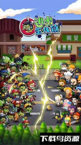 逃出生化镇免广告版截图1
