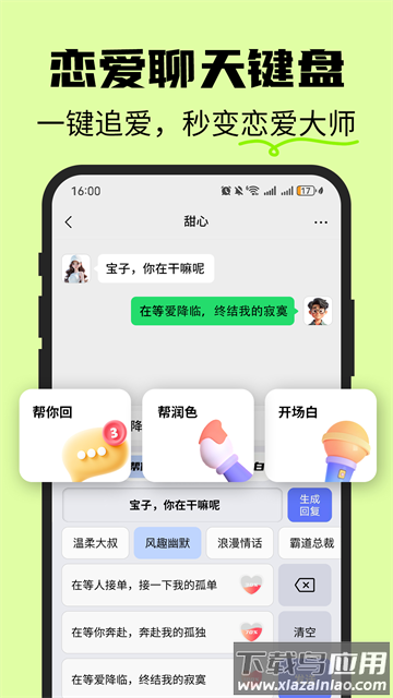 恋爱情侣聊天话术键盘app