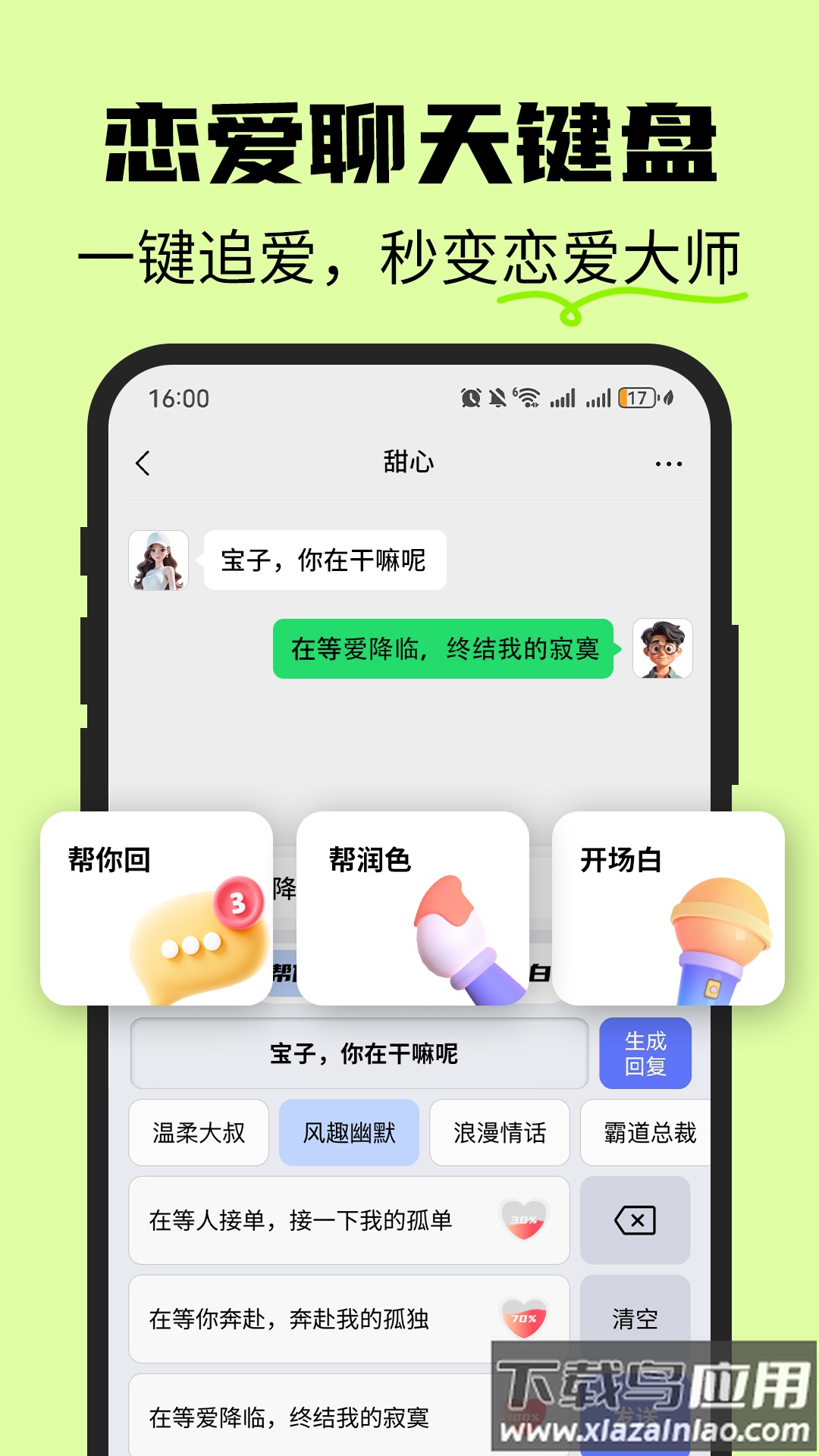恋爱情侣聊天话术键盘app截图3