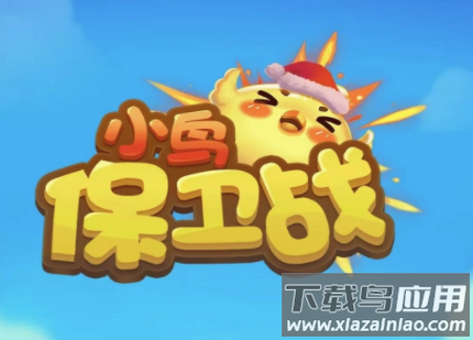 小鸟保家园红包版