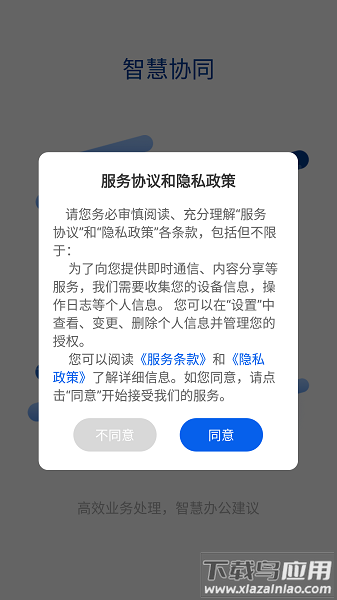 智慧协同app截图1