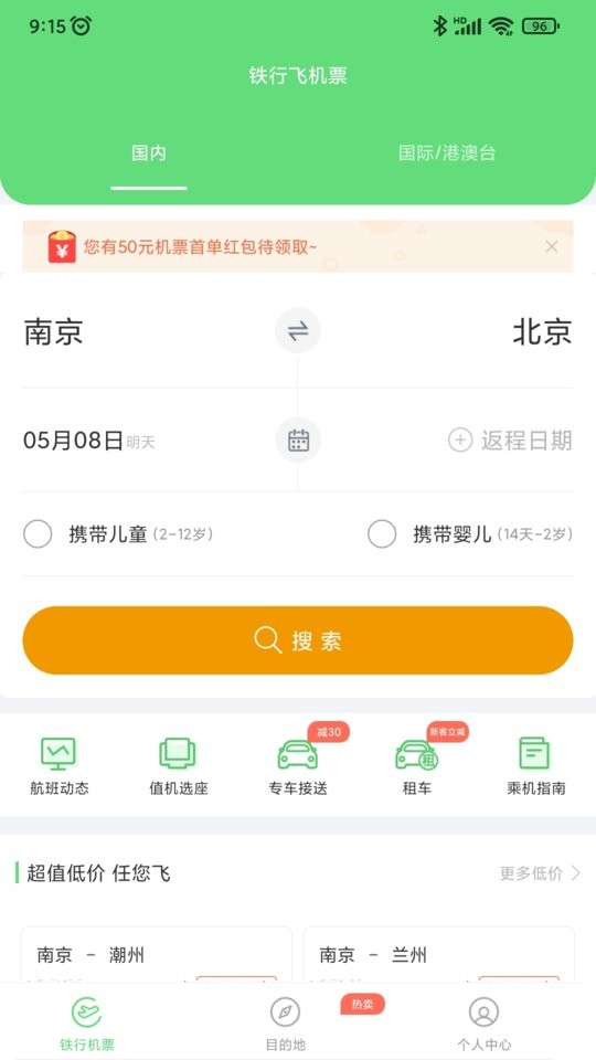 铁行特价机票客户端截图1
