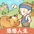 息悠悠人生游戏