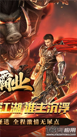 王者霸业传奇手游官方版截图2