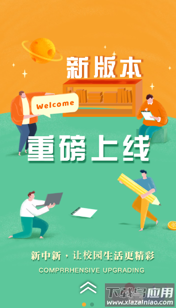 慧新易校app最新版