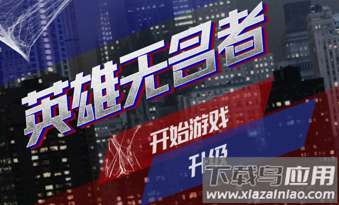 英雄无名者游戏