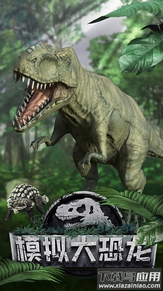 模拟大恐龙破解无限属性版下载