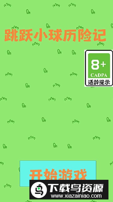 跳跃小球历险记游戏官方正版截图2