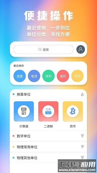 单位换算器手机版截图1