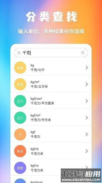 单位换算器手机版截图2