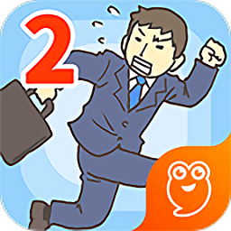 逃出公司大作战